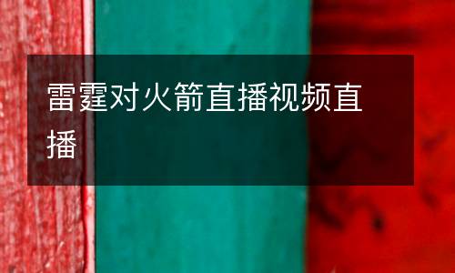雷霆對(duì)火箭直播視頻直播