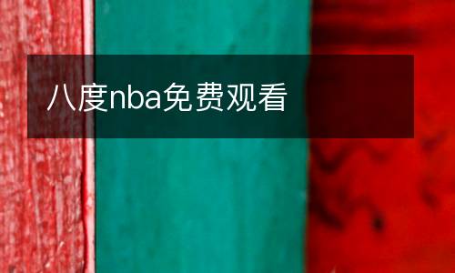 八度nba免費觀看