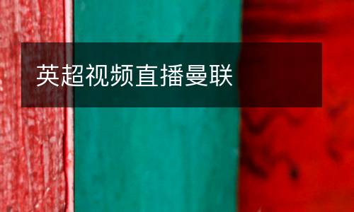 英超視頻直播曼聯(lián)