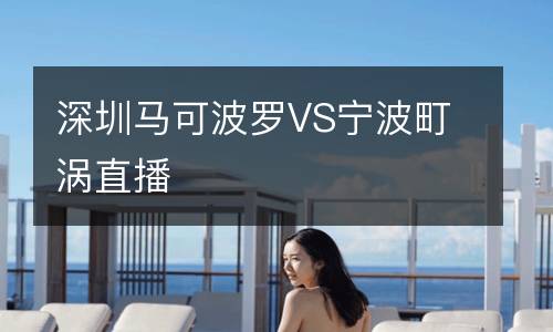 深圳馬可波羅VS寧波町渦直播