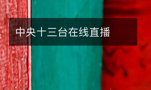 中央十三臺(tái)在線直播