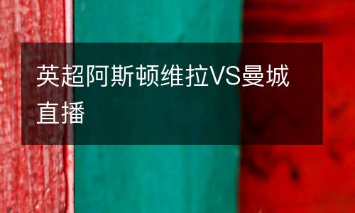 英超阿斯頓維拉VS曼城直播