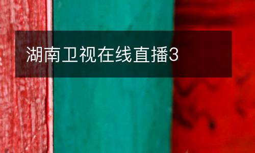 湖南衛(wèi)視在線直播3