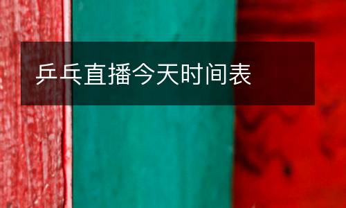 乒乓直播今天時間表