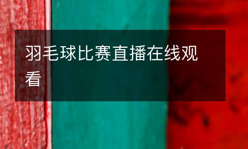 羽毛球比賽直播在線觀看