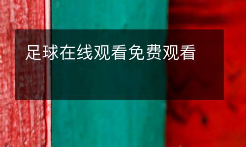 足球在線觀看免費(fèi)觀看