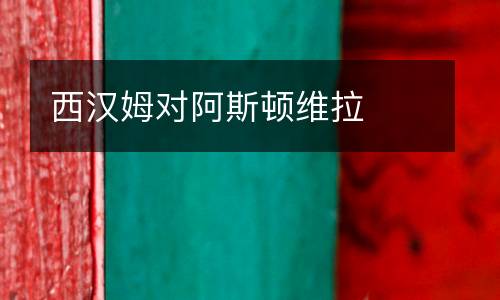 西漢姆對阿斯頓維拉
