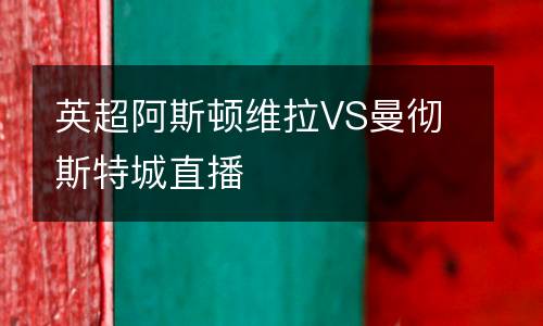 英超阿斯頓維拉VS曼徹斯特城直播