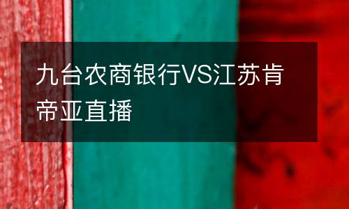 九臺(tái)農(nóng)商銀行VS江蘇肯帝亞直播