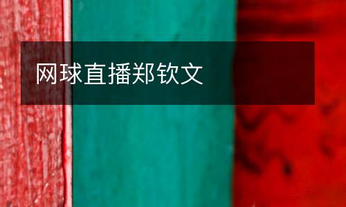 網(wǎng)球直播鄭欽文