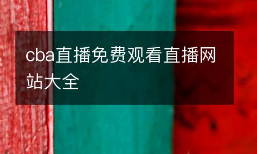 cba直播免費觀看直播網(wǎng)站大全