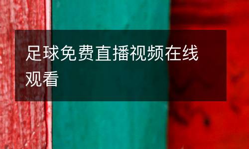 足球免費直播視頻在線觀看