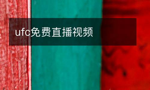 ufc免費直播視頻