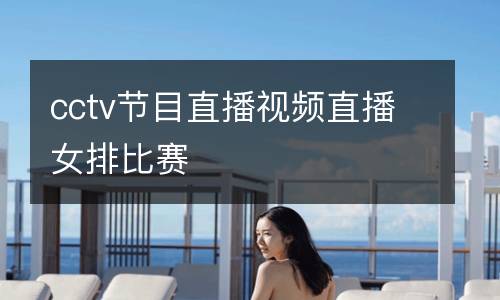cctv節(jié)目直播視頻直播女排比賽