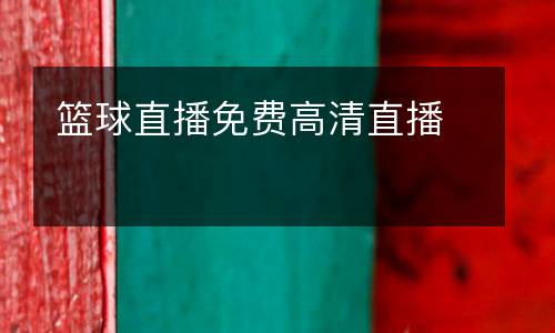 籃球直播免費高清直播