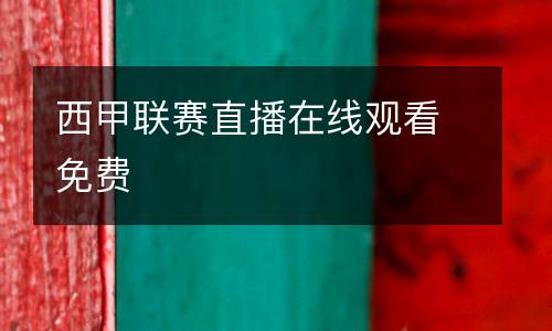 西甲聯(lián)賽直播在線觀看免費