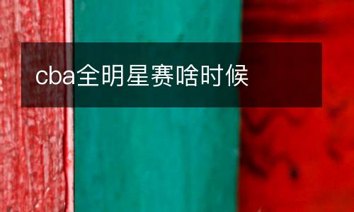 cba全明星賽啥時(shí)候