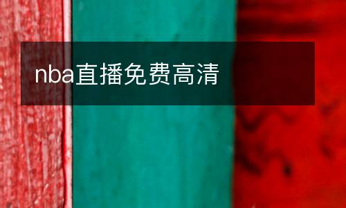 nba直播免費高清