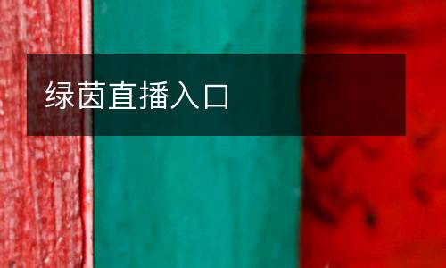 綠茵直播入口