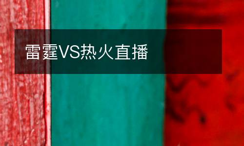 雷霆VS熱火直播