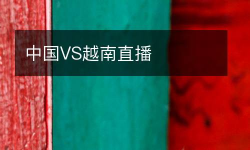 中國VS越南直播