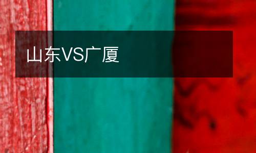 山東VS廣廈