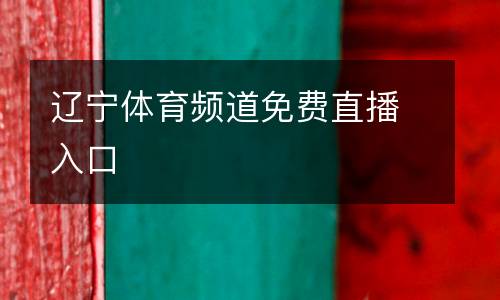 遼寧體育頻道免費(fèi)直播入口