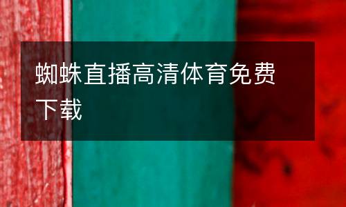 蜘蛛直播高清體育免費下載