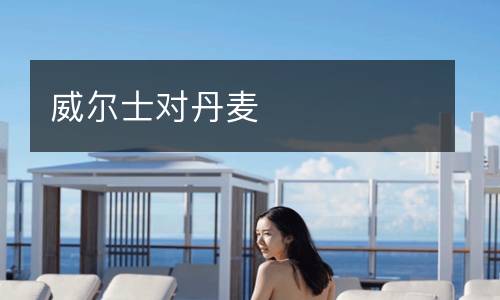 威爾士對(duì)丹麥