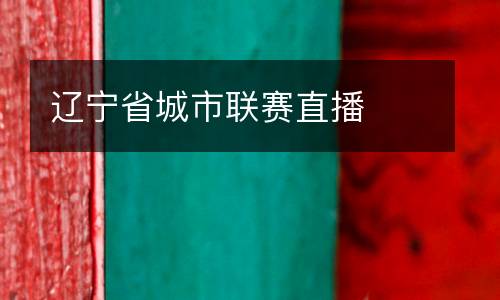 遼寧省城市聯(lián)賽直播