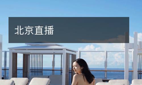 北京直播