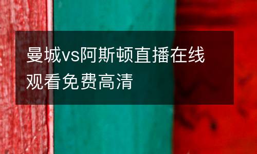 曼城vs阿斯頓直播在線觀看免費(fèi)高清