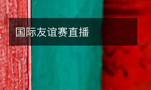 國際友誼賽直播