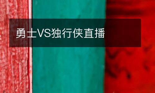 勇士VS獨(dú)行俠直播