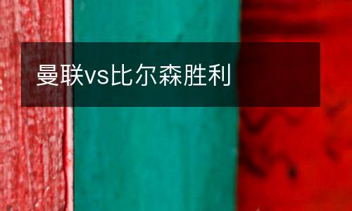 曼聯(lián)vs比爾森勝利