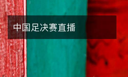 中國(guó)足決賽直播