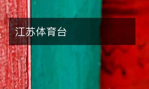 江蘇體育臺