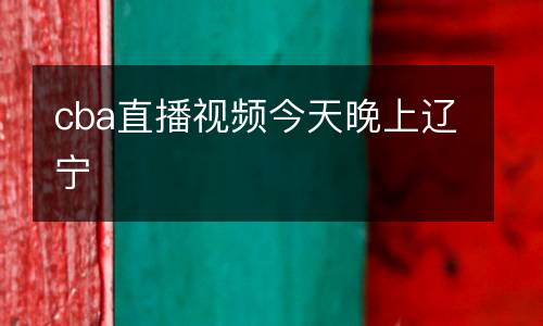cba直播視頻今天晚上遼寧