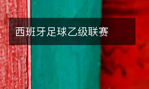 西班牙足球乙級聯(lián)賽