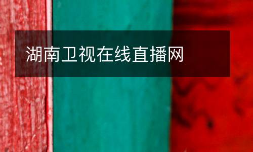 湖南衛(wèi)視在線直播網(wǎng)