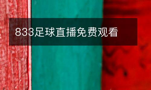 833足球直播免費(fèi)觀看