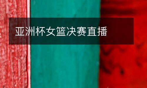 亞洲杯女籃決賽直播