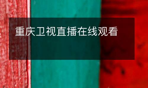 重慶衛(wèi)視直播在線觀看