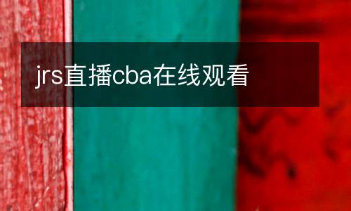 jrs直播cba在線觀看