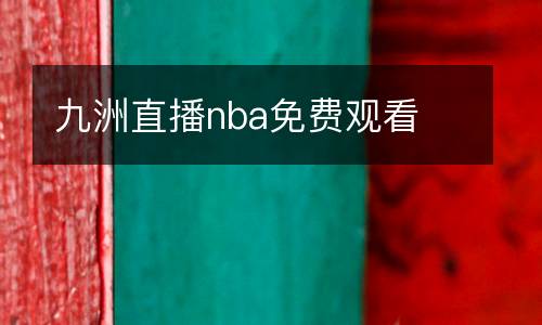 九洲直播nba免費(fèi)觀看