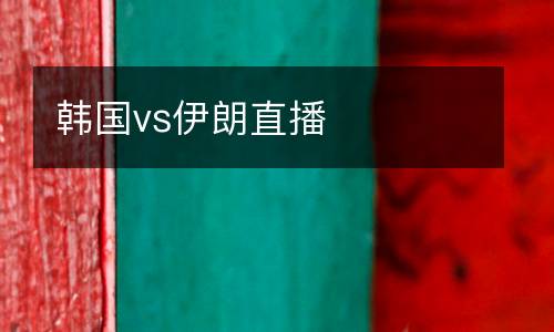 韓國(guó)vs伊朗直播