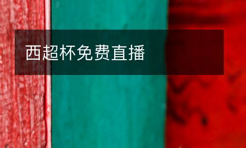 西超杯免費(fèi)直播