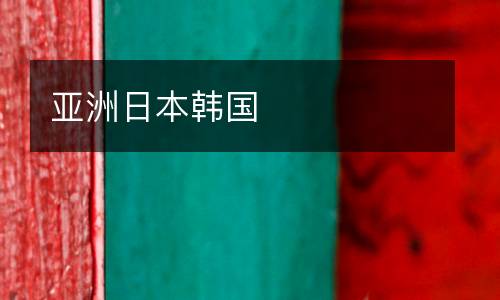 亞洲日本韓國(guó)