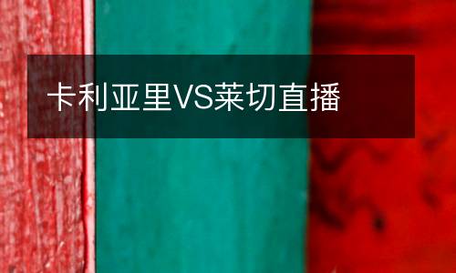 卡利亞里VS萊切直播