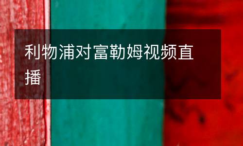 利物浦對富勒姆視頻直播